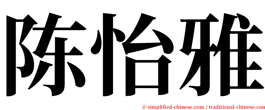陈怡雅 serif font
