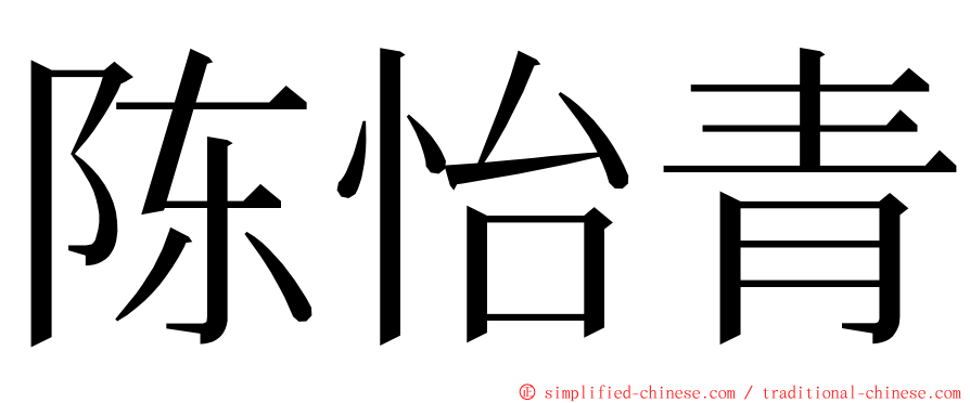 陈怡青 ming font