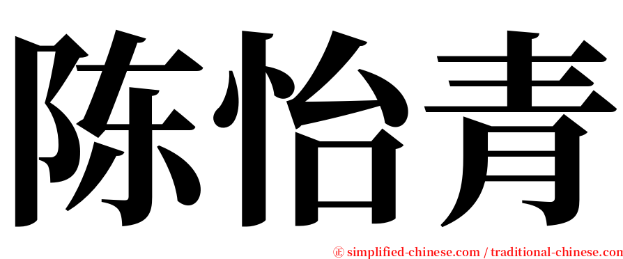 陈怡青 serif font