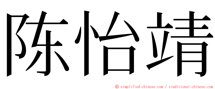 陈怡靖 ming font