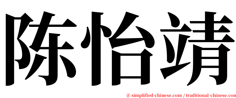 陈怡靖 serif font