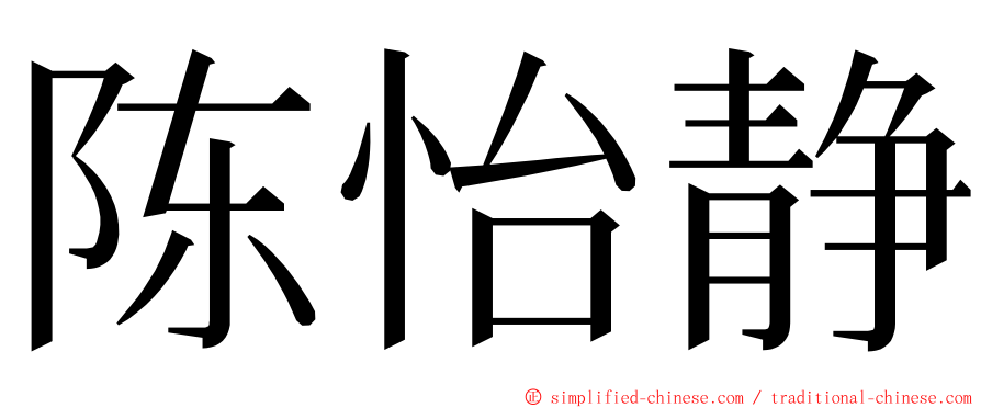 陈怡静 ming font