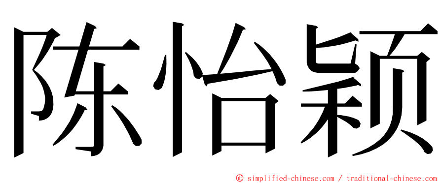 陈怡颖 ming font