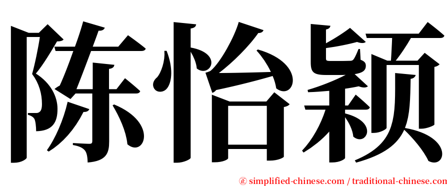 陈怡颖 serif font