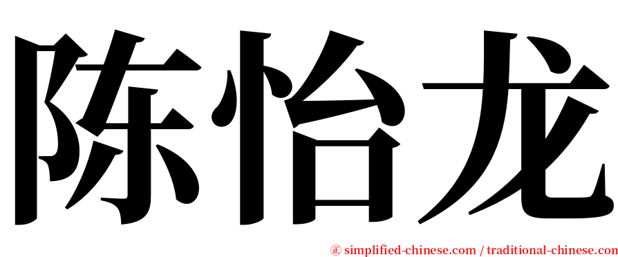 陈怡龙 serif font