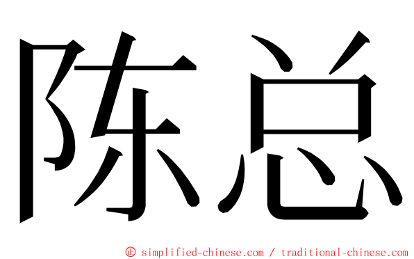 陈总 ming font