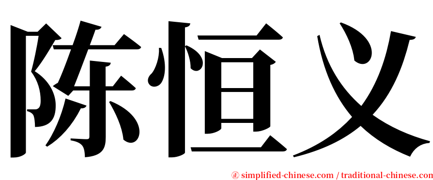 陈恒义 serif font