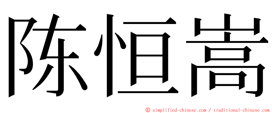 陈恒嵩 ming font