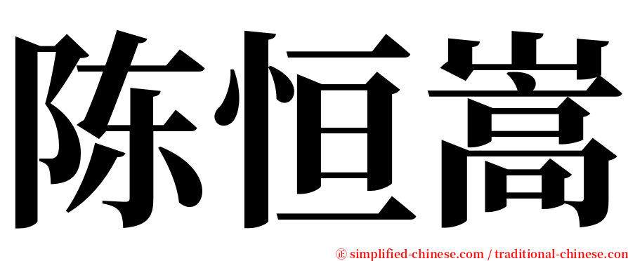 陈恒嵩 serif font