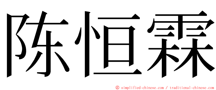 陈恒霖 ming font