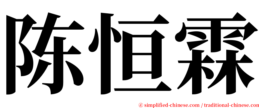 陈恒霖 serif font