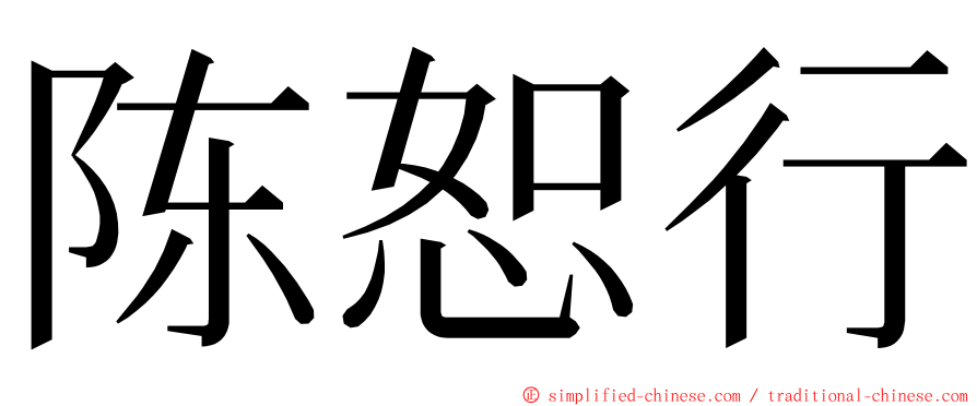 陈恕行 ming font