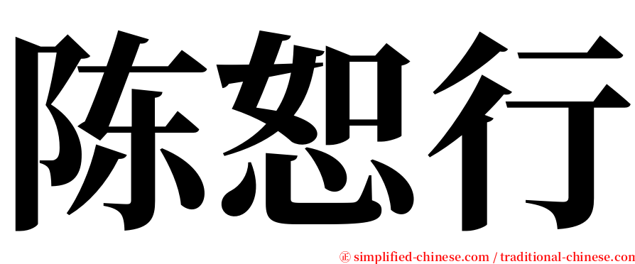 陈恕行 serif font