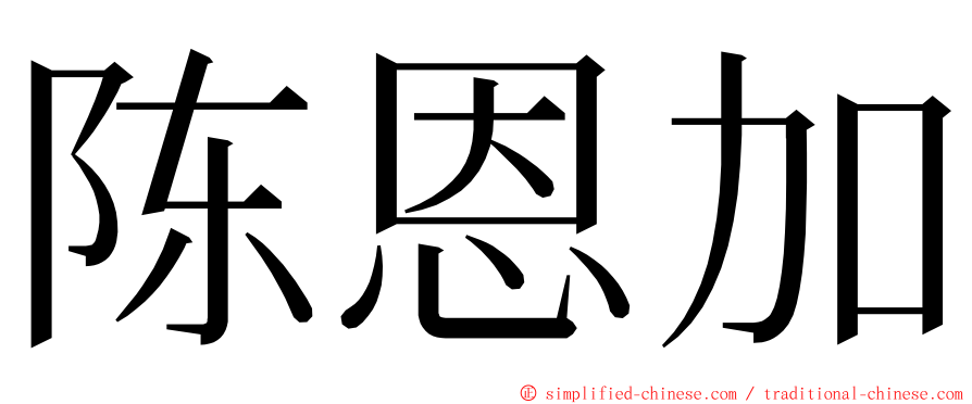 陈恩加 ming font