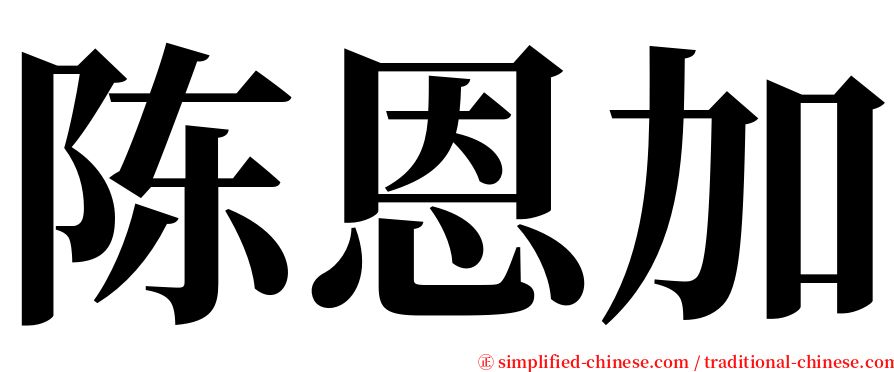 陈恩加 serif font