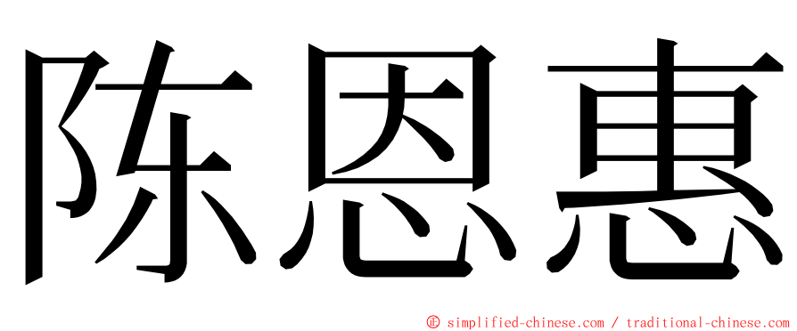 陈恩惠 ming font