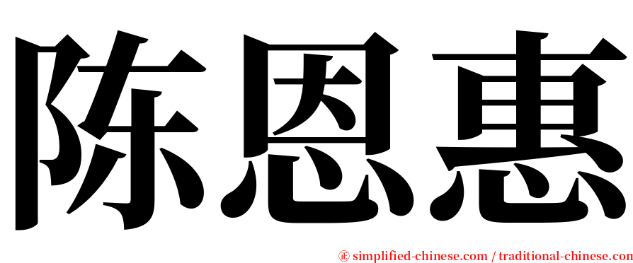 陈恩惠 serif font