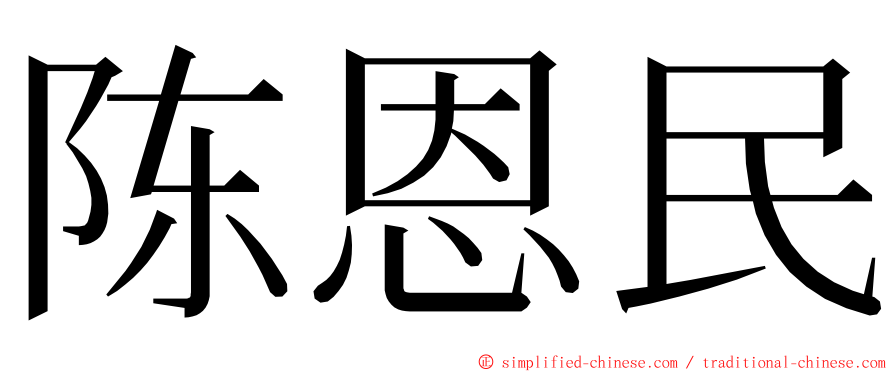 陈恩民 ming font
