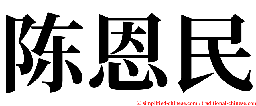 陈恩民 serif font