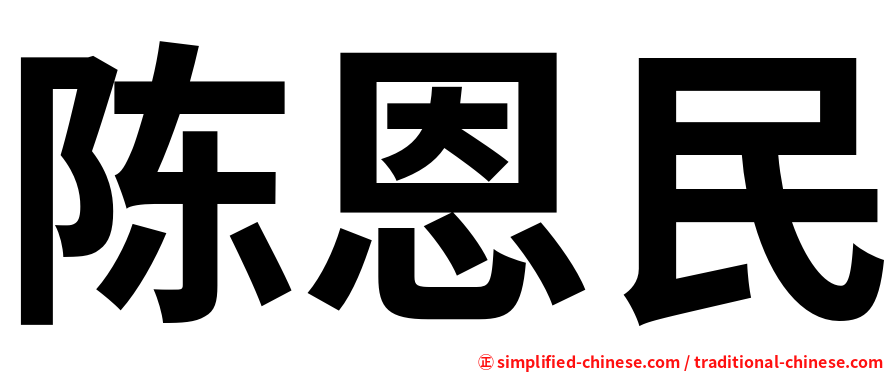 陈恩民