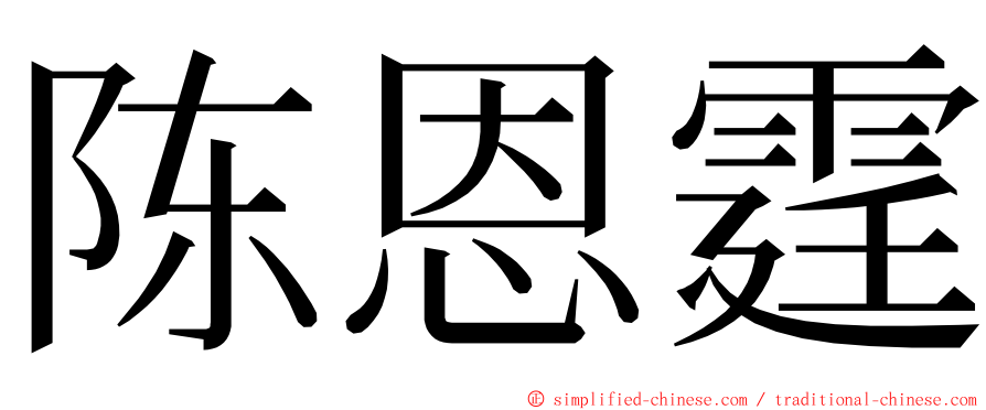 陈恩霆 ming font