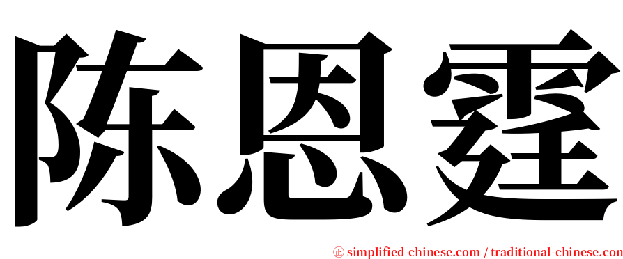 陈恩霆 serif font