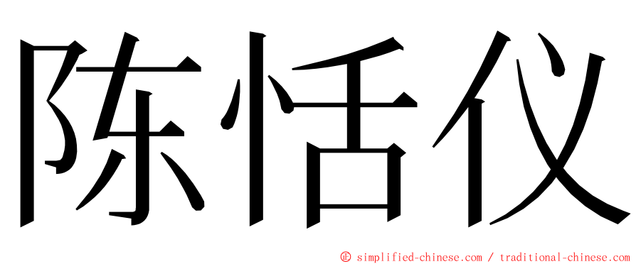 陈恬仪 ming font