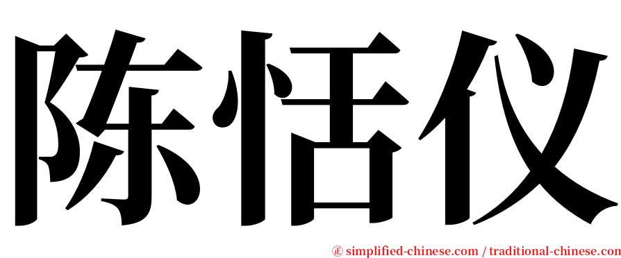 陈恬仪 serif font