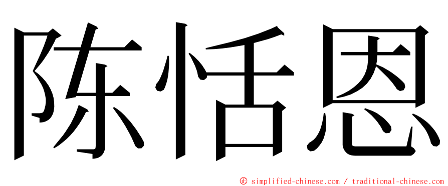 陈恬恩 ming font