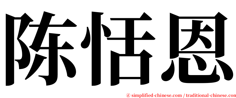 陈恬恩 serif font