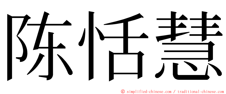 陈恬慧 ming font