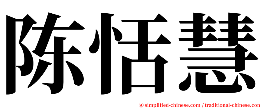 陈恬慧 serif font