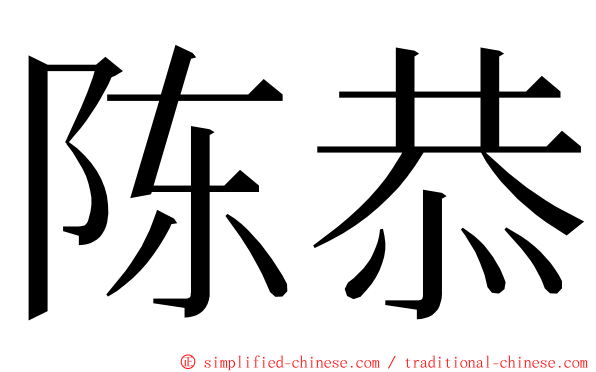 陈恭 ming font