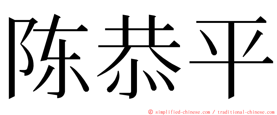 陈恭平 ming font