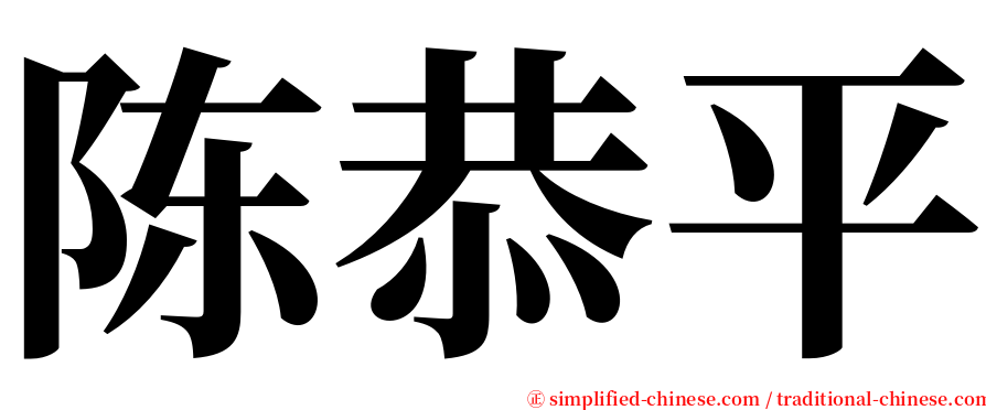 陈恭平 serif font