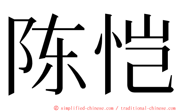 陈恺 ming font