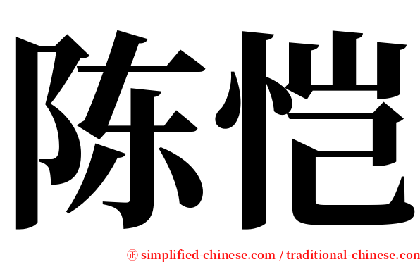 陈恺 serif font