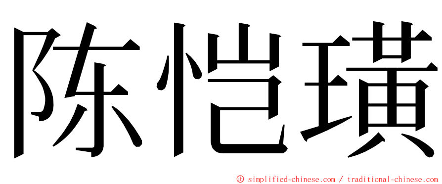 陈恺璜 ming font