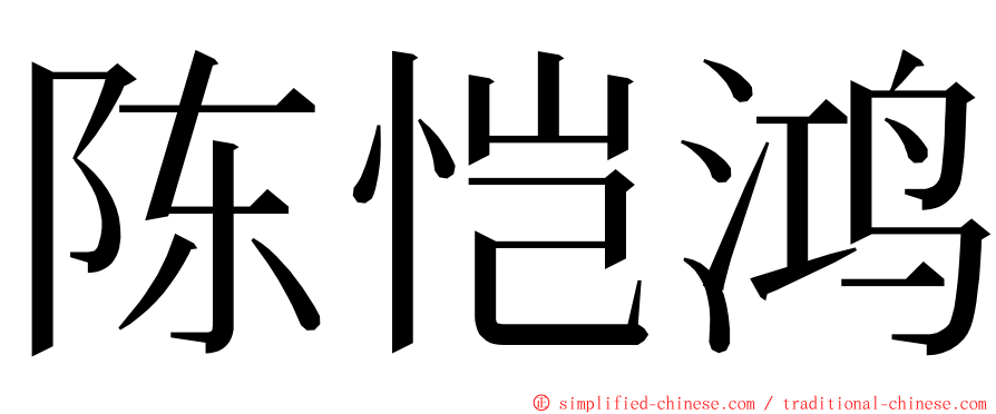 陈恺鸿 ming font