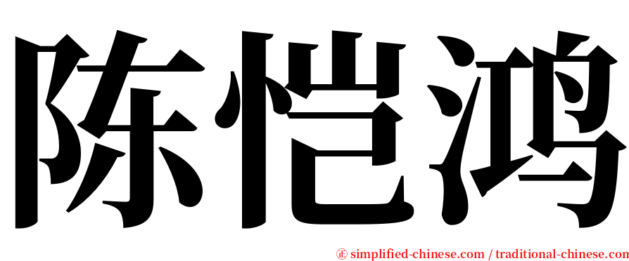 陈恺鸿 serif font