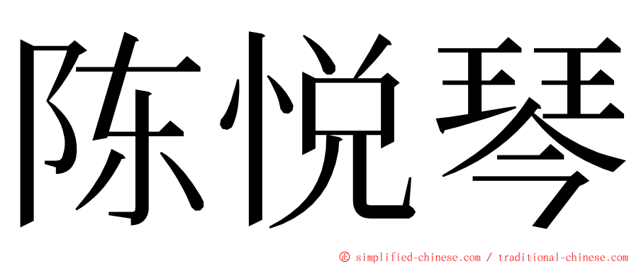 陈悦琴 ming font