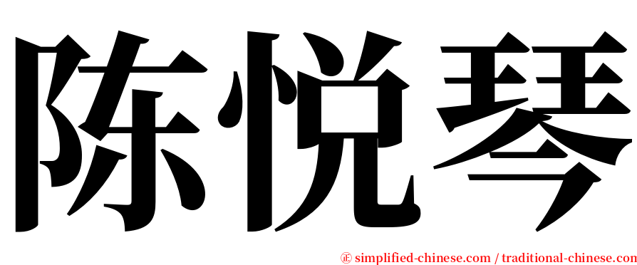 陈悦琴 serif font