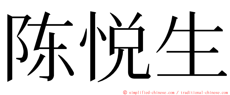 陈悦生 ming font