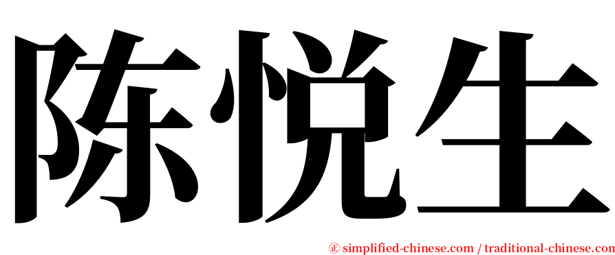 陈悦生 serif font