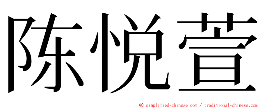 陈悦萱 ming font