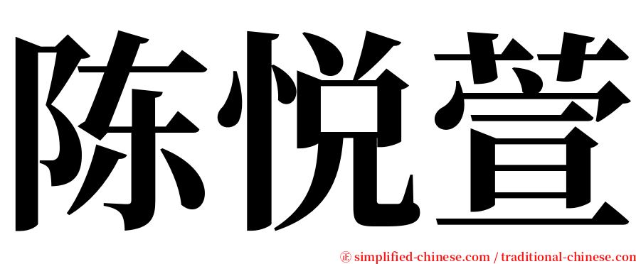 陈悦萱 serif font