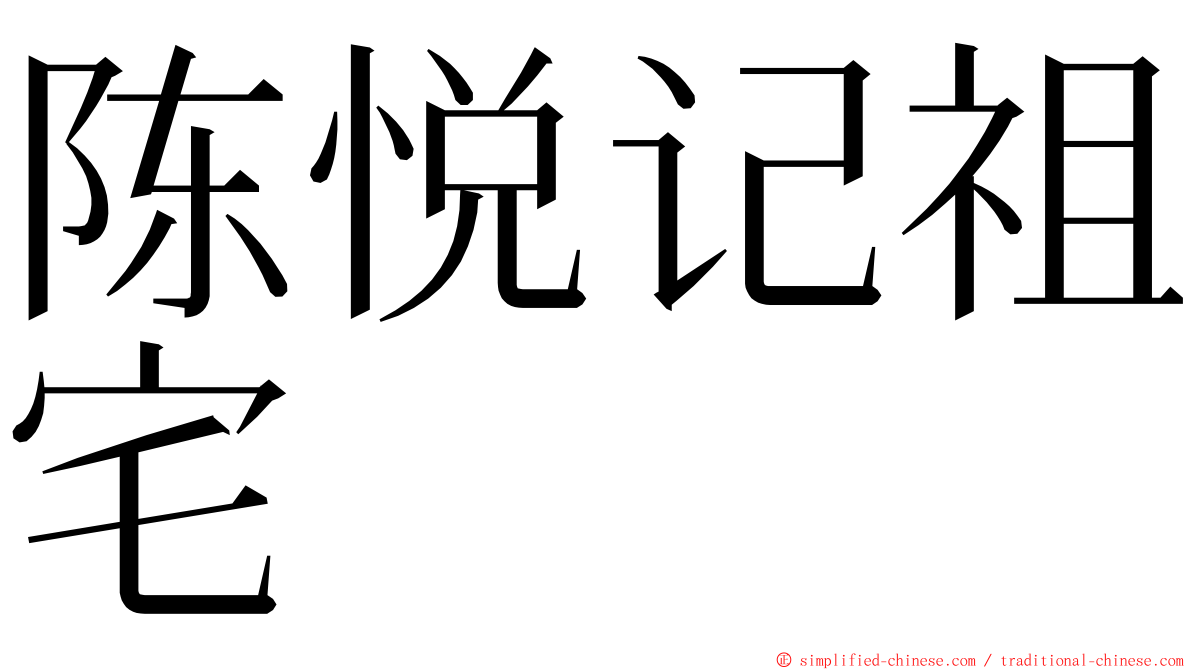 陈悦记祖宅 ming font