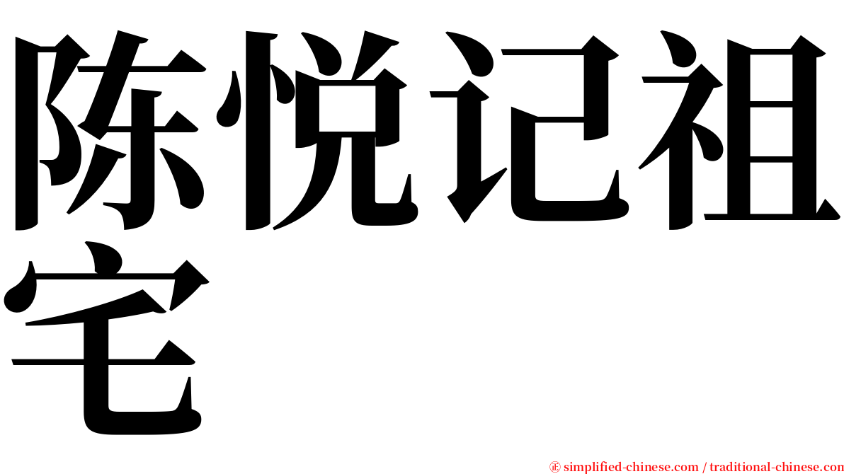 陈悦记祖宅 serif font