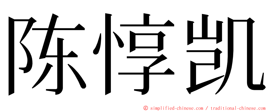 陈惇凯 ming font