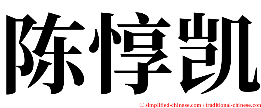 陈惇凯 serif font